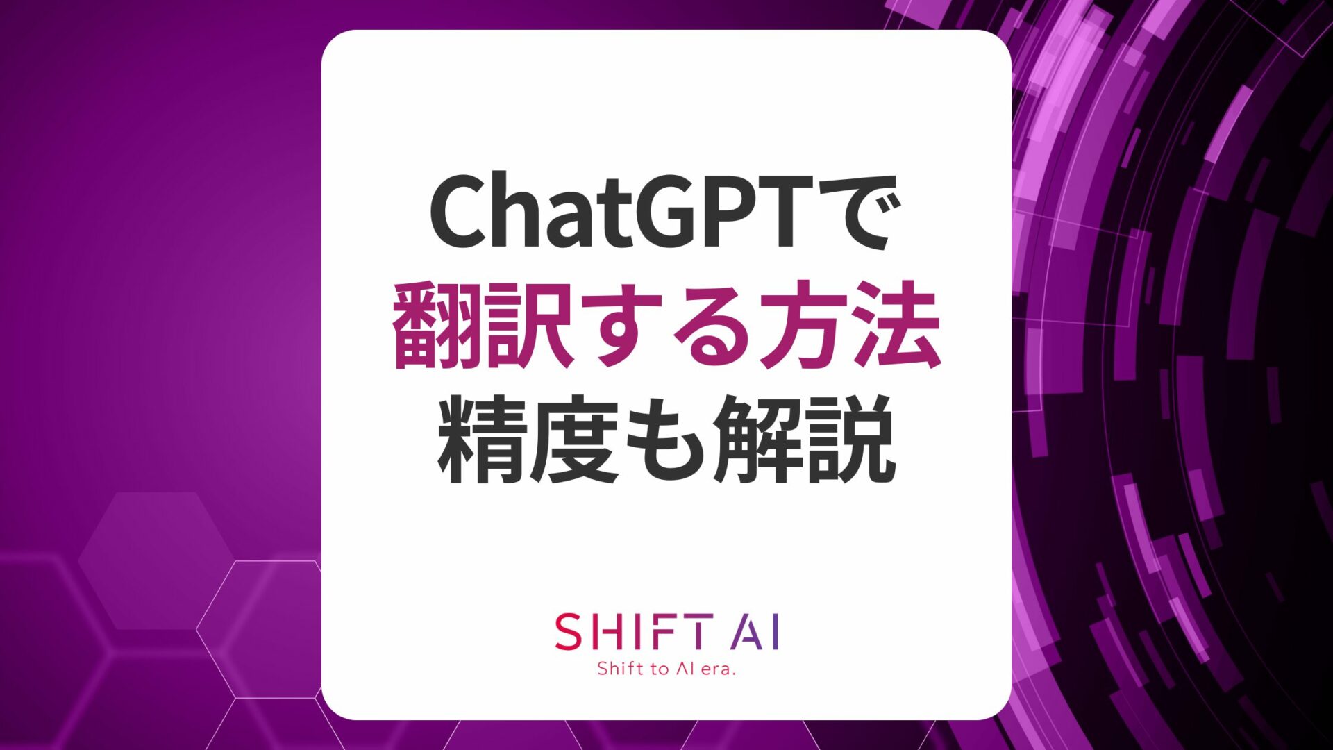 ChatGPTを使った翻訳手順や使い方！プロンプト例と翻訳精度も解説