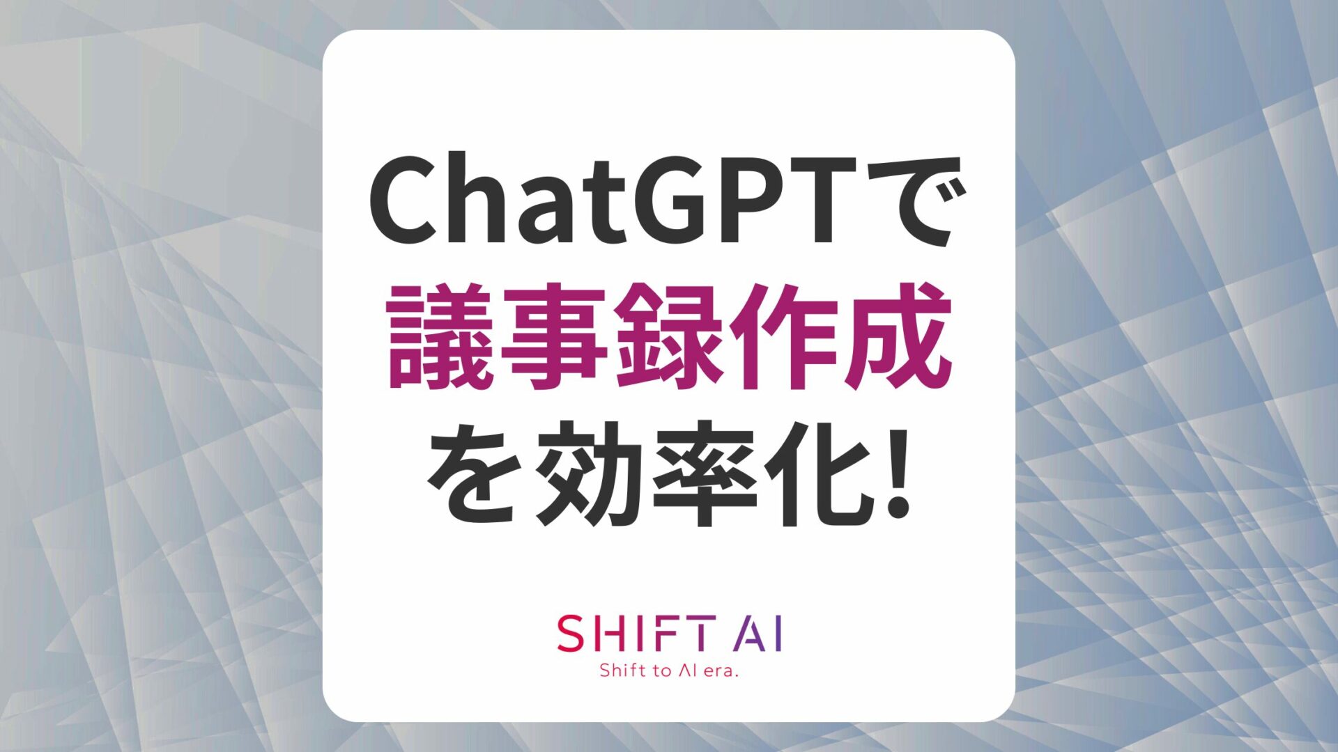 ChatGPTで議事録を作成する方法を解説する記事のアイキャッチ