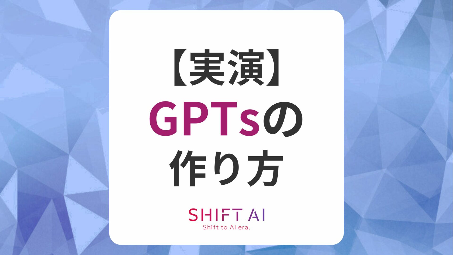 GPTsの作り方の記事アイキャッチ