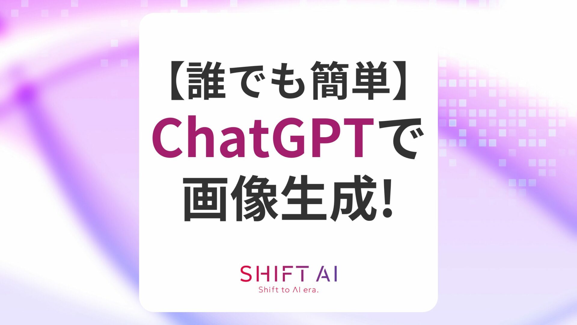 【実例あり】ChatGPTで画像生成する4ステップ・7つのコツを解説