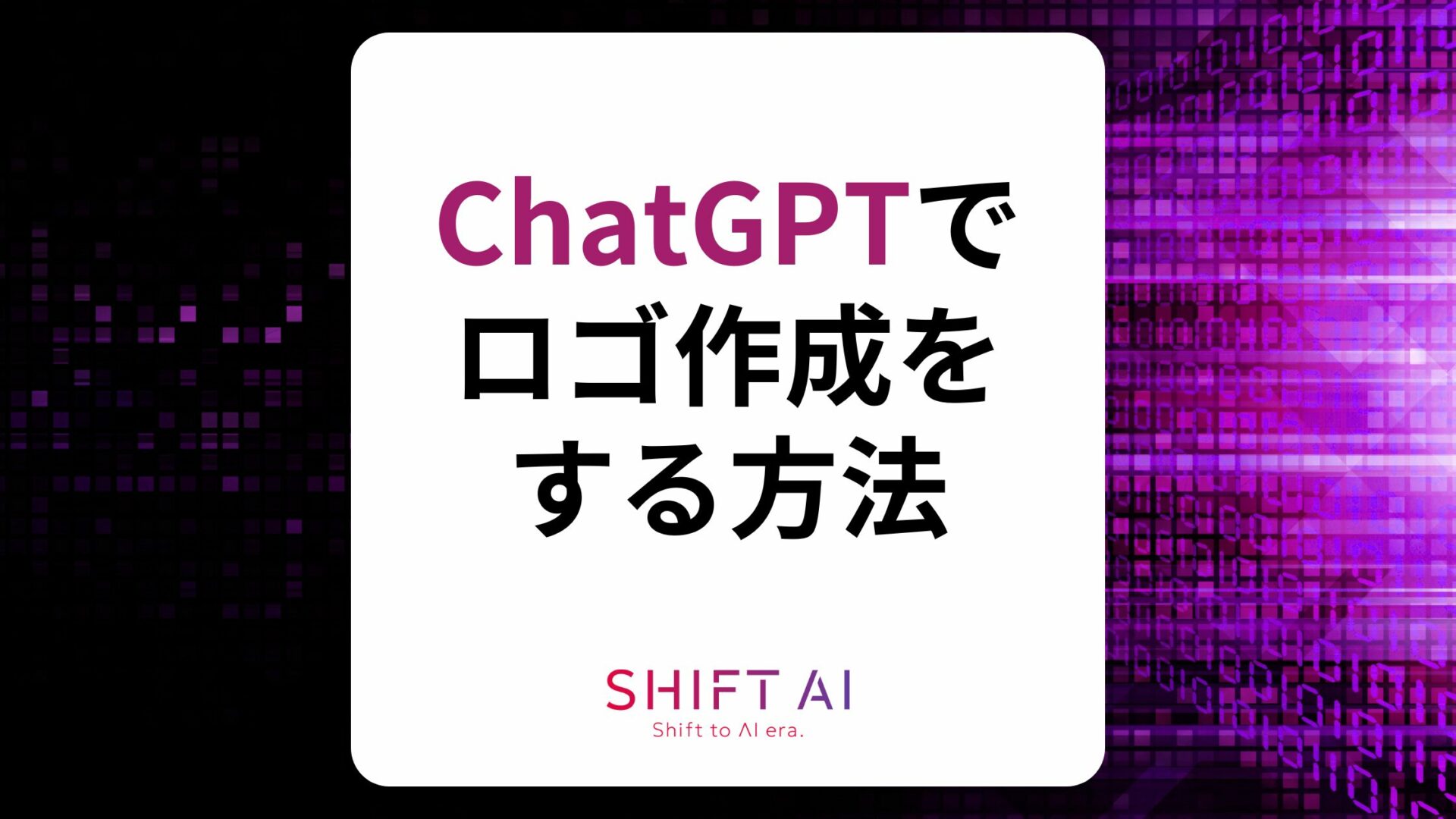 【初心者向け】ChatGPTでロゴ作成する方法！プロンプトやGPTsも紹介