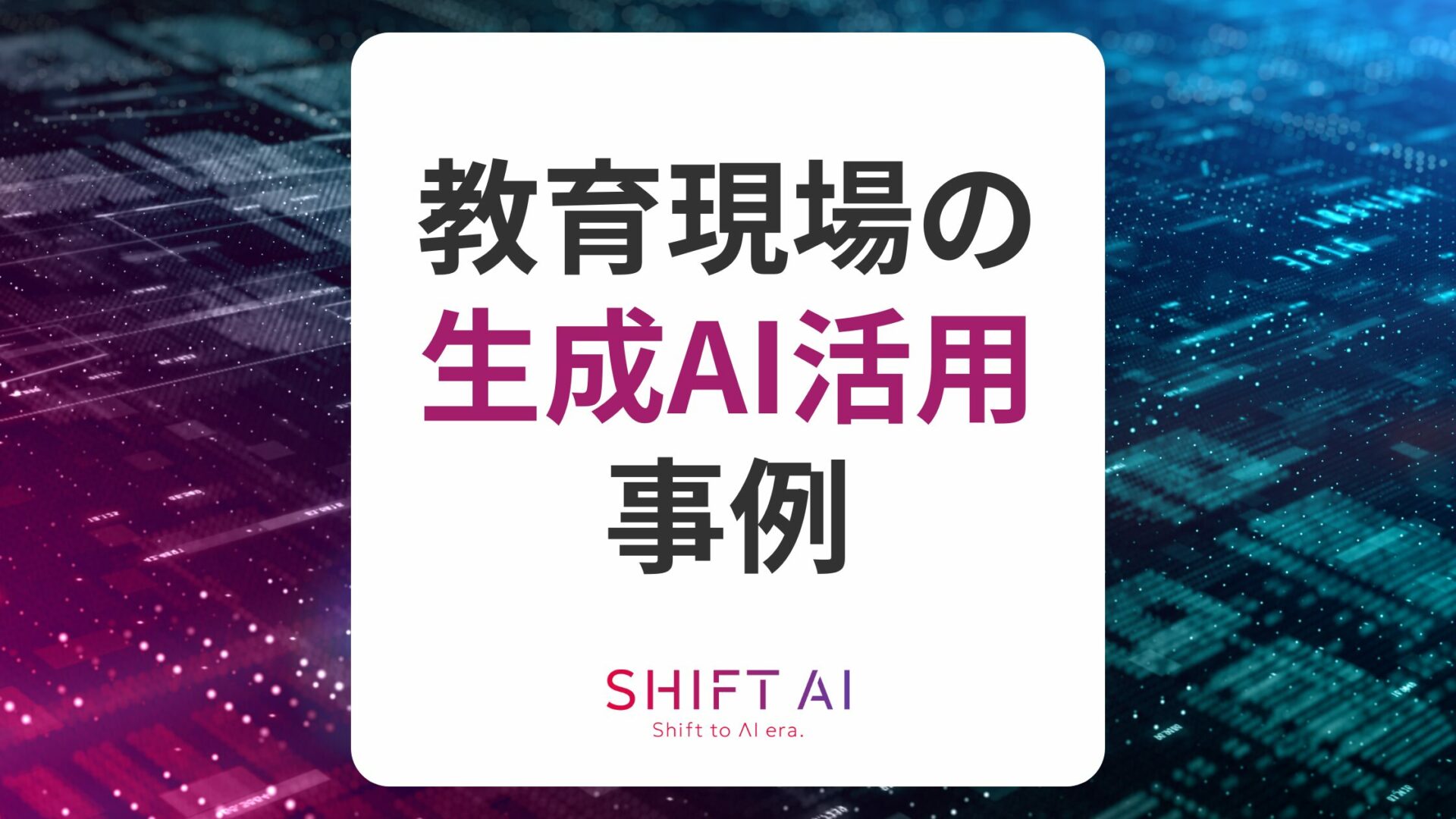 教育現場 AI 活用事例