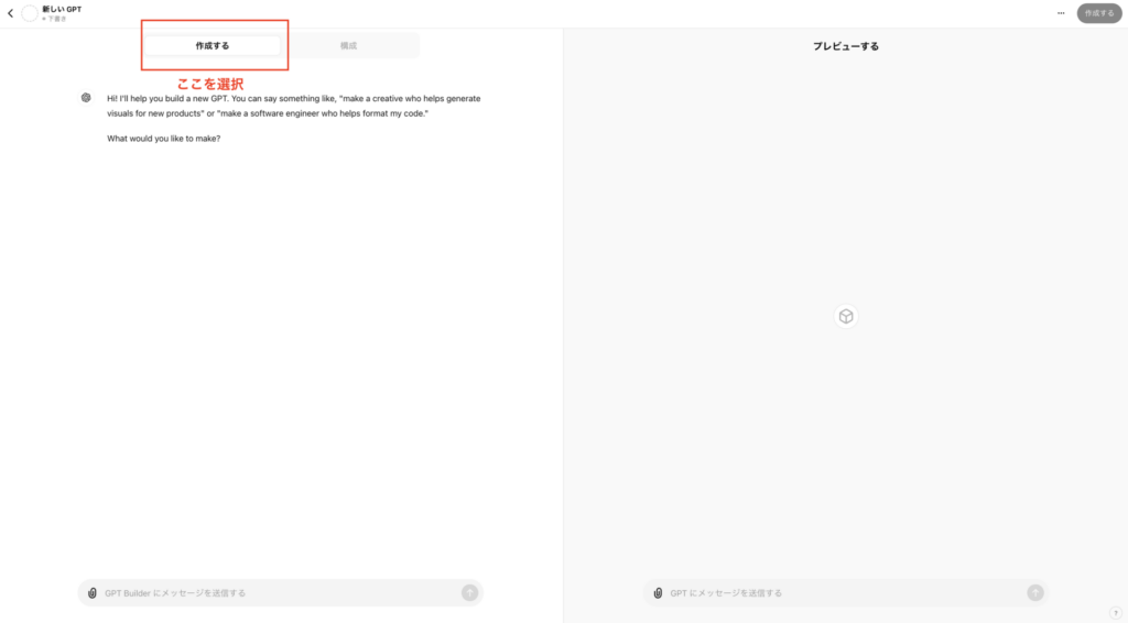 GPTs作成画面の「作成する」に赤枠を囲っている画像