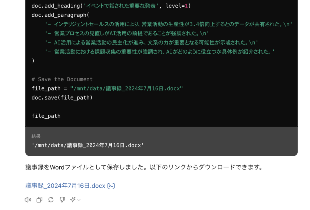 ChatGPTのAdvanced Data Analysisでワードファイルを出力している様子