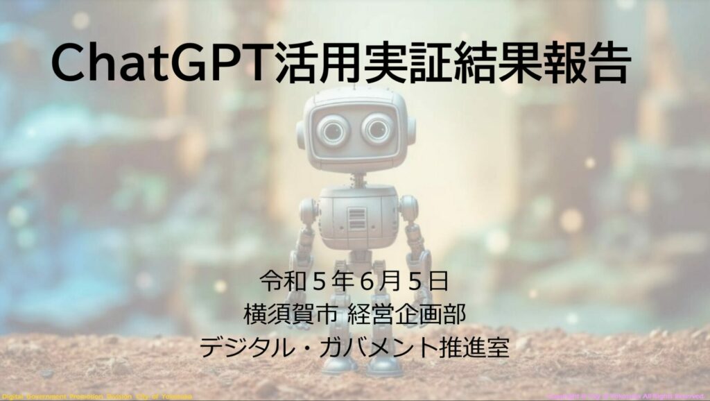 ChatGPT活用実証結果報告