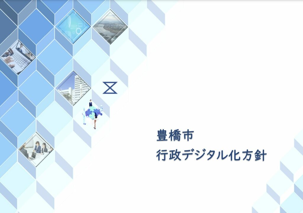 豊橋市 行政デジタル化方針の表紙