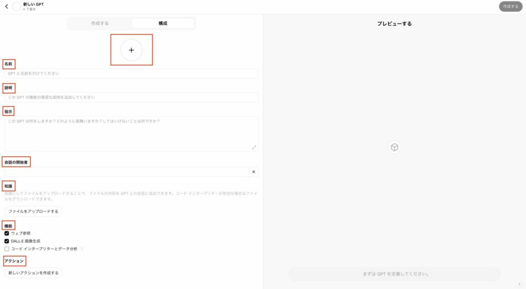 GPTs作成画面（解説する項目を赤で囲む）