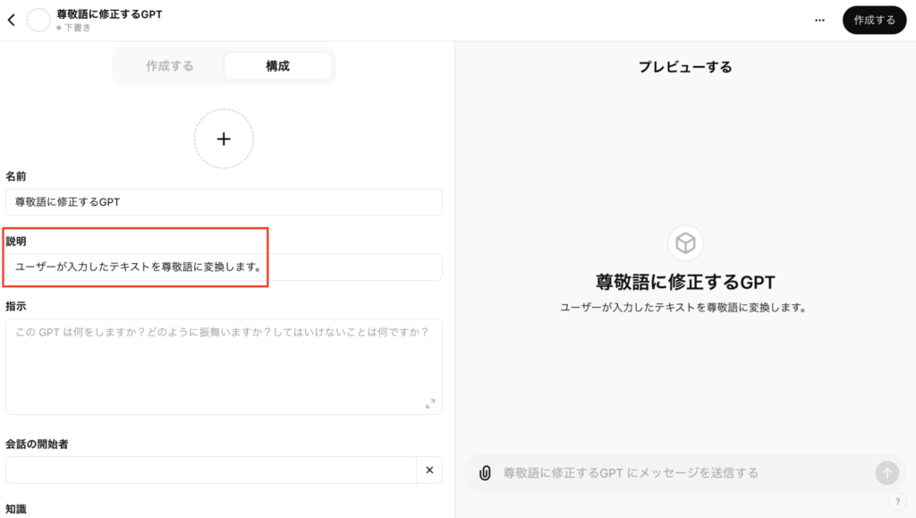 GPT作成画面の「説明」にテキストを入れている画像