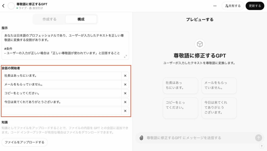 GPT作成画面の「会話の開始者」にテキストを入れている画像