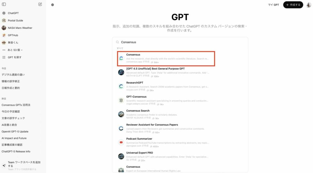 GPT StoreでConsensusを検索している画面