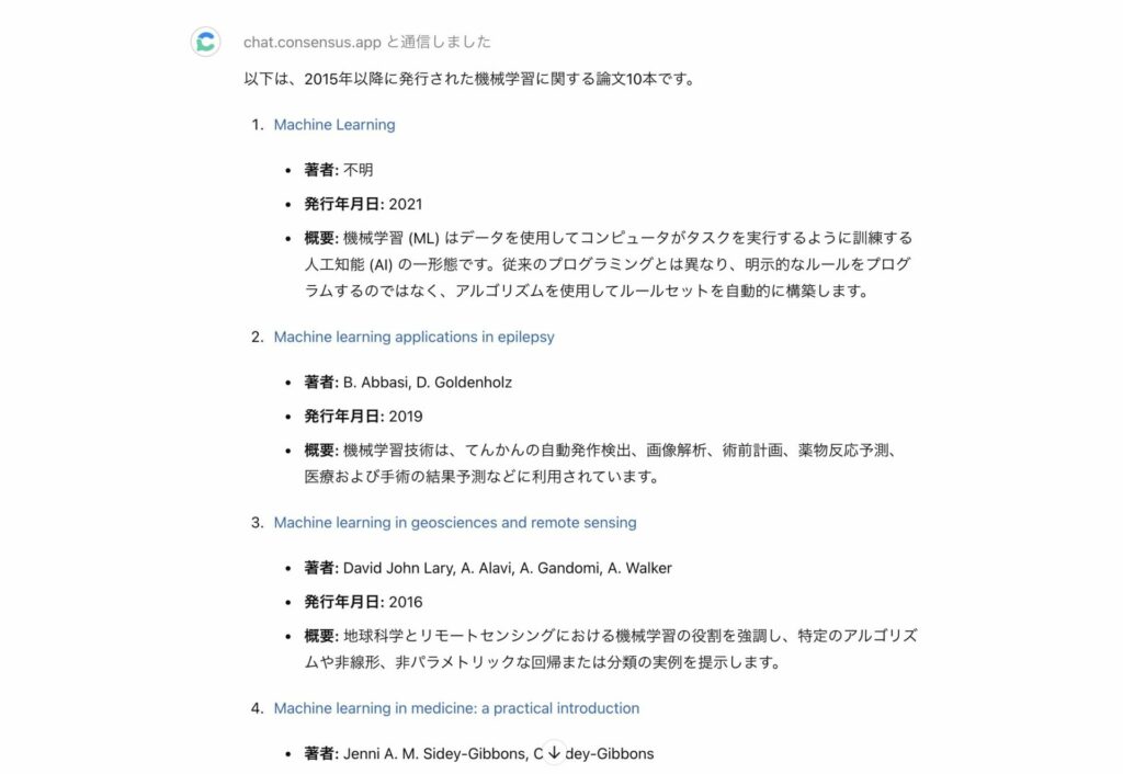 Consensusで機械学習の論文を検索した様子