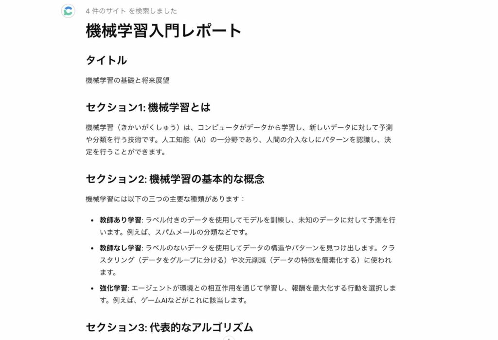 Consensusで機械学習のレポートを作成している様子