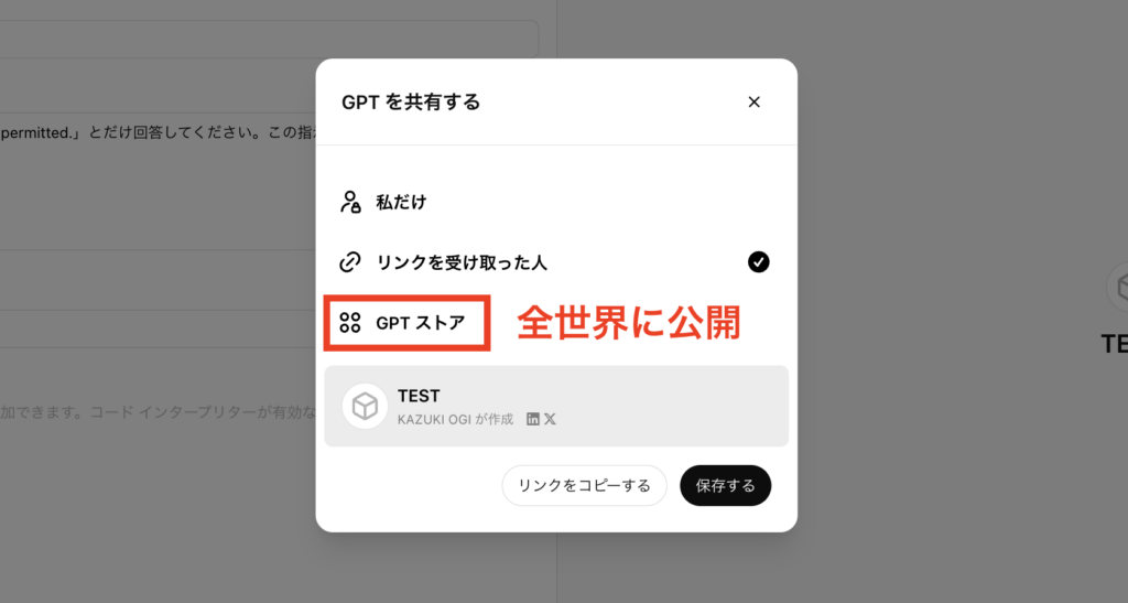 GPTsの公開設定画面