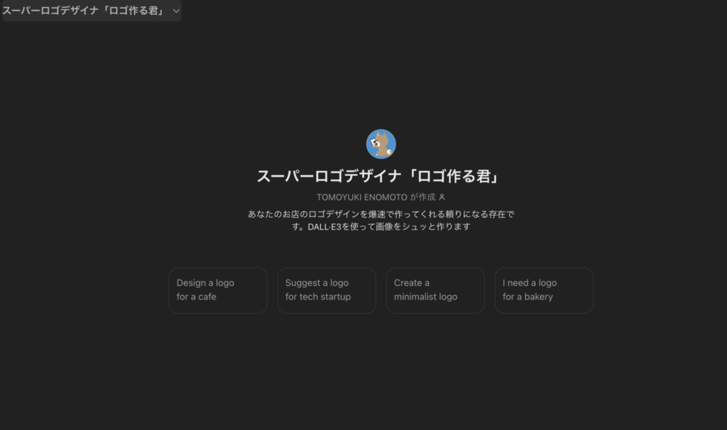 ChatGPTのGPTs「ロゴ作る君」の画像