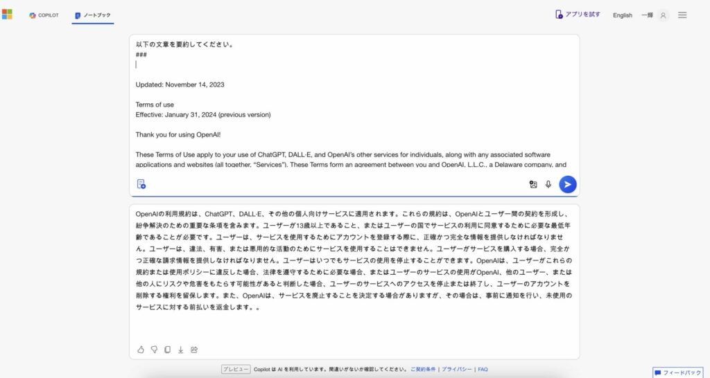 OpenAIの利用規約をCopilotで要約している様子