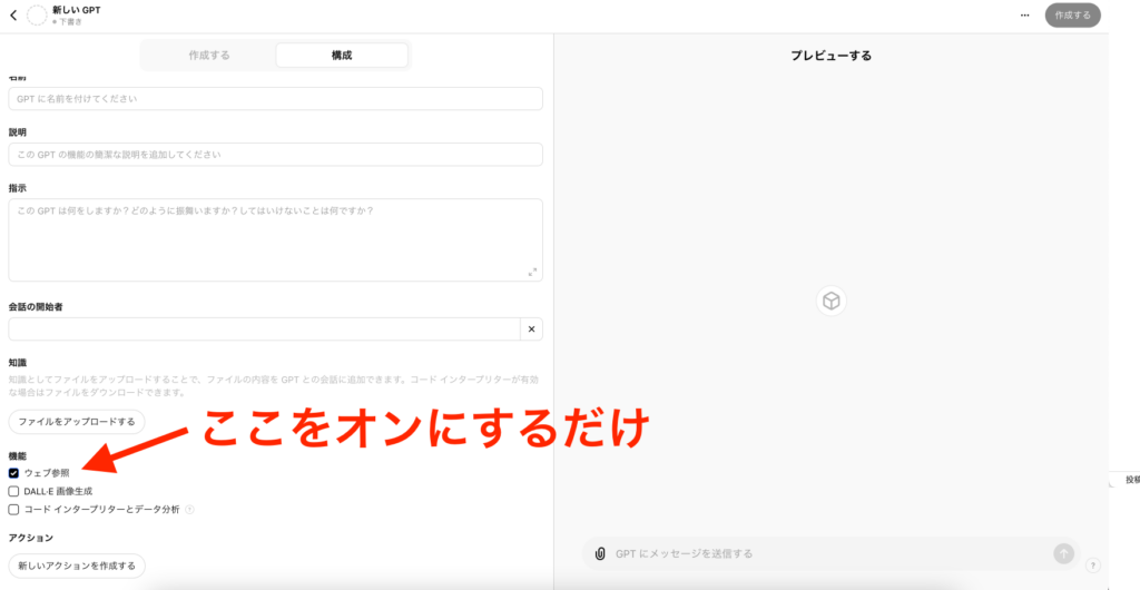 GPTs作成画面でウェブ参照をオンにしている様子