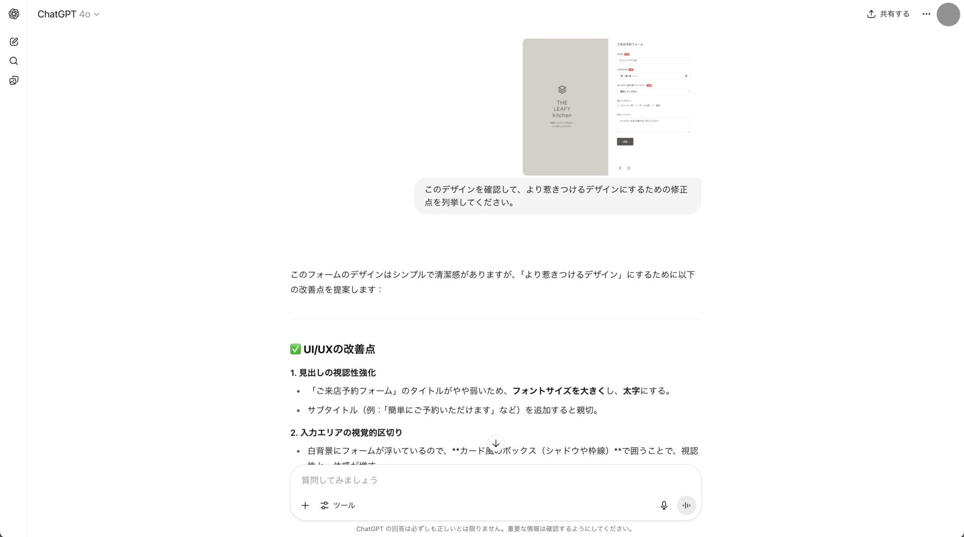 ChatGPTからデザインのフィードバックを受けている様子を写したスクリーンショット