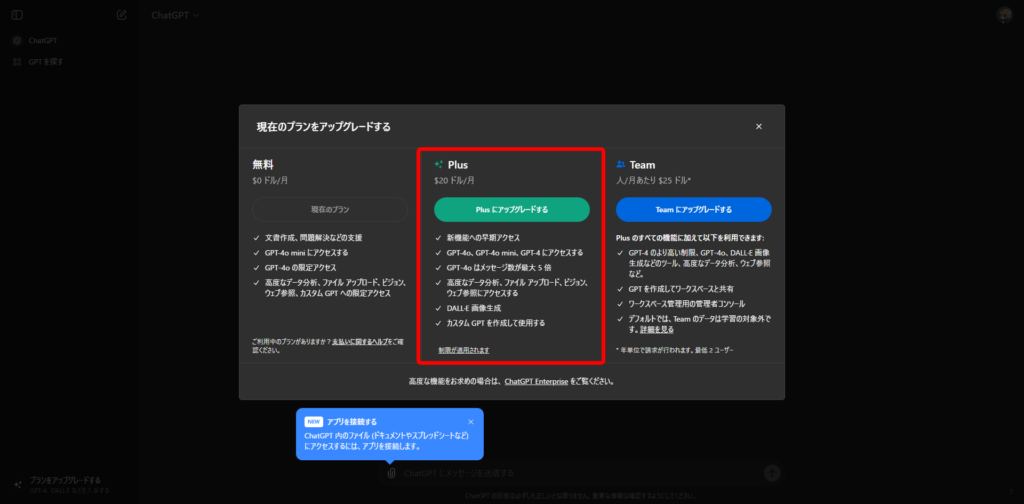 ポップアップが表示されたら「Plusにアップグレードする」をクリックする