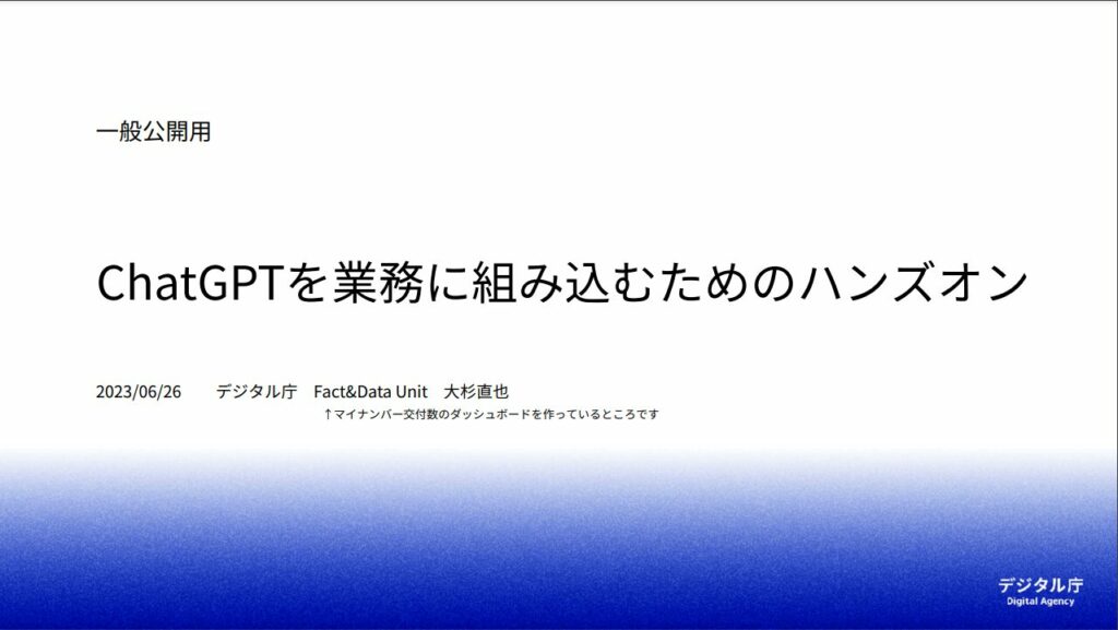 ChatGPTを業務に組み込むためのハンズオン（デジタル庁）