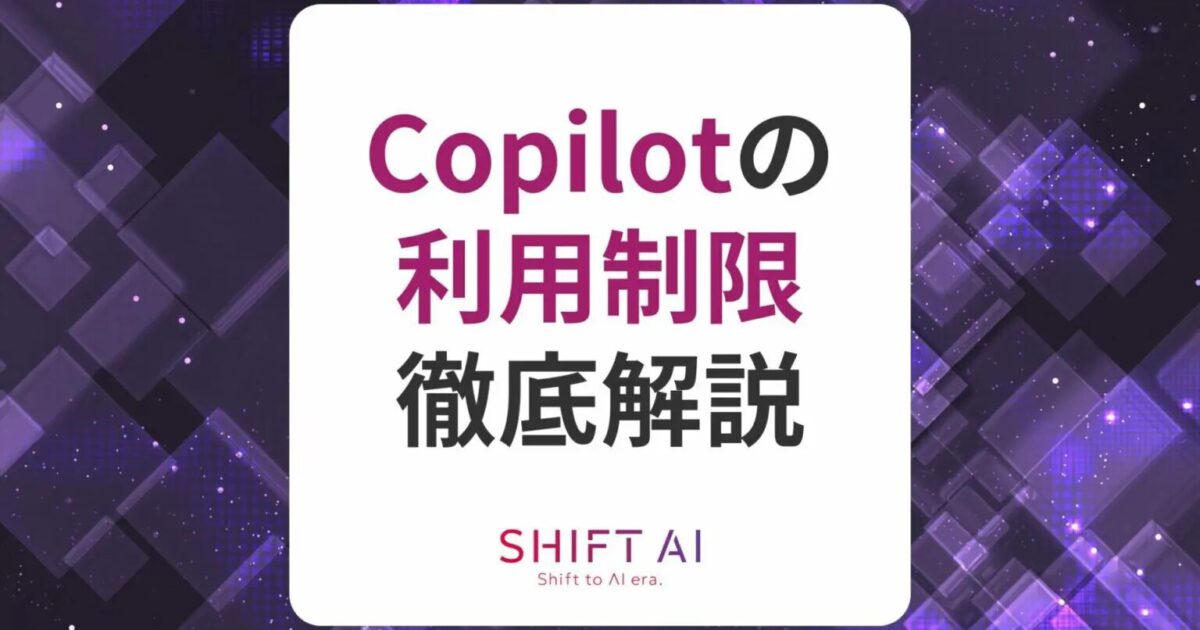Copilotの制限を料金プラン別に解説！制限を緩和する方法も｜SHIFT AI