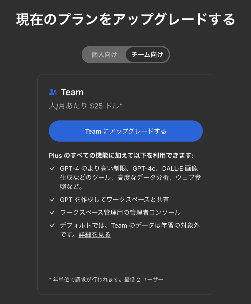 ChatGPTでTeamプランにアップグレードする画面