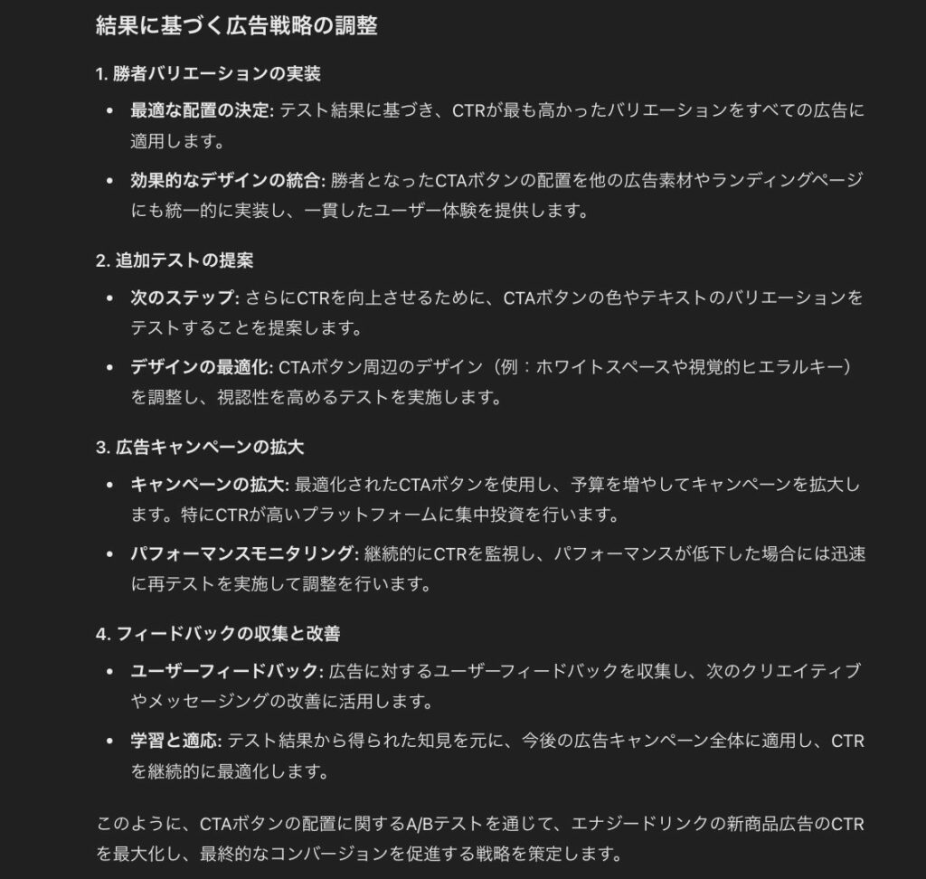 ChatGPTで行った、A/Bテストの結果にもとづく広告戦略の調整