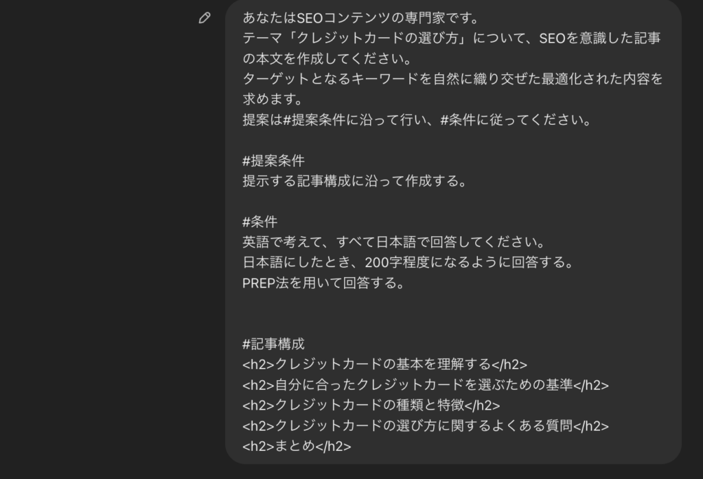 ChatGPTで行った、SEO対策を考慮した記事本文の執筆（プロンプト）