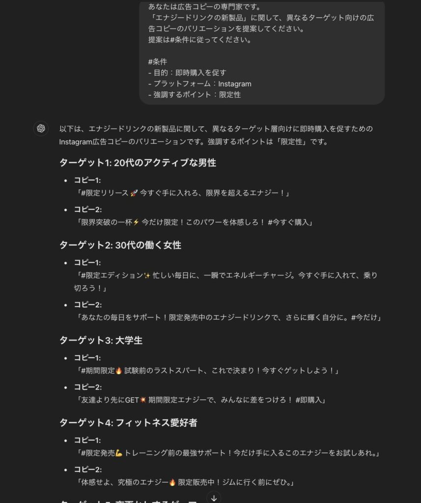 ChatGPTで行った、異なるターゲットやセグメントに対する複数のコピーの提案