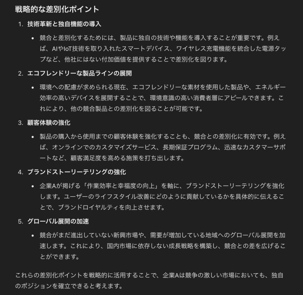 ChatGPTで行った、競合の強み・弱みを分析し、戦略的な差別化ポイントの提案（戦略的な差別化ポイント）