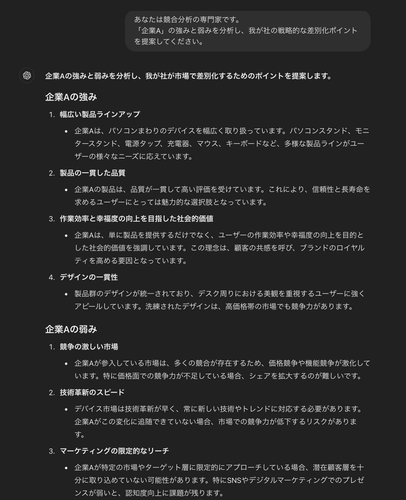 ChatGPTで行った、競合の強み・弱みを分析し、戦略的な差別化ポイントの提案（競合の強み・弱み）