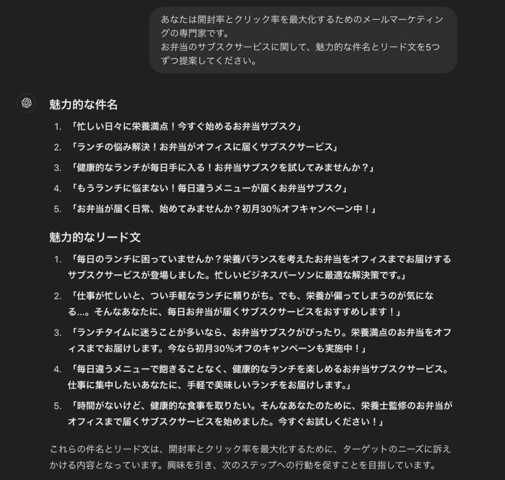 ChatGPTで行った、高い開封率とクリック率を狙った効果的な件名とリード文の作成