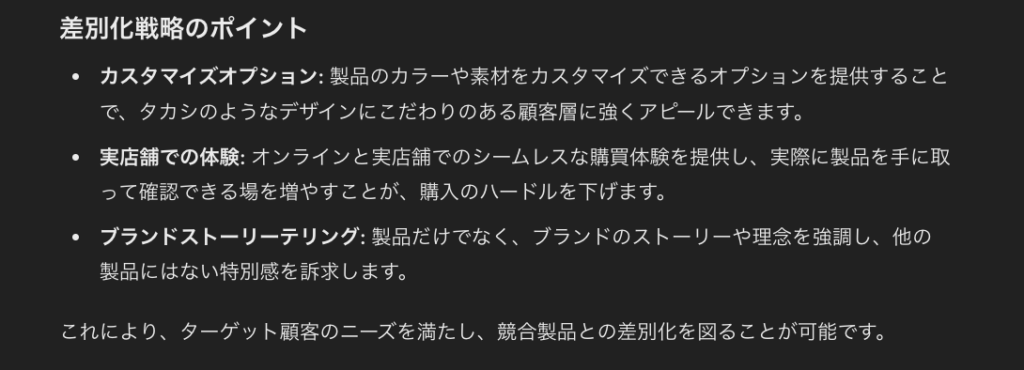 ChatGPTで行った顧客のペルソナや購買のジャーニーマップの考案（差別化戦略のポイント）