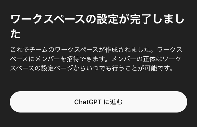 ChatGPTのTeamプランが利用可能になった画面