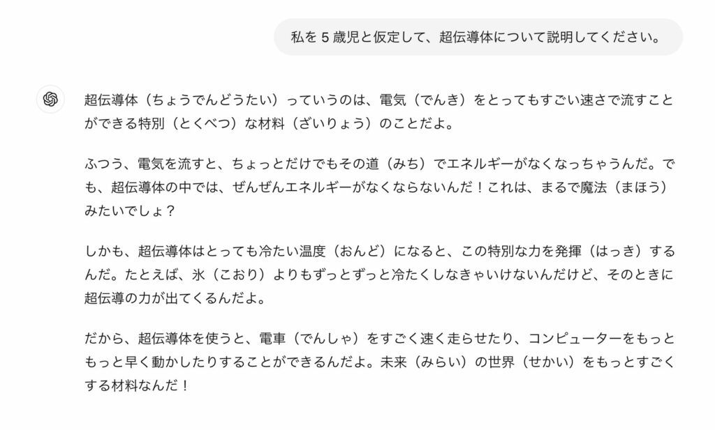 ChatGPTで超伝導体の解説を5歳児向けに行なっている様子