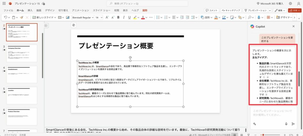 Copilotがプレゼン資料の内容を要約している画像