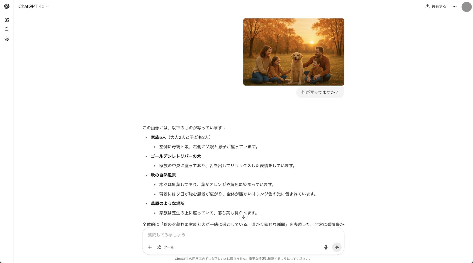 ChatGPTで画像を分析している様子を写した画像
