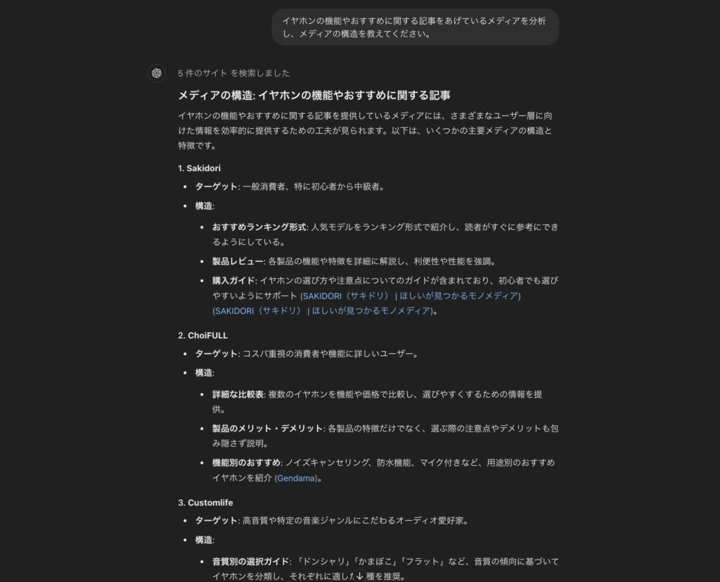 ChatGPTで行った、イヤホンに関する記事をあげているメディアで公開されている記事の分析