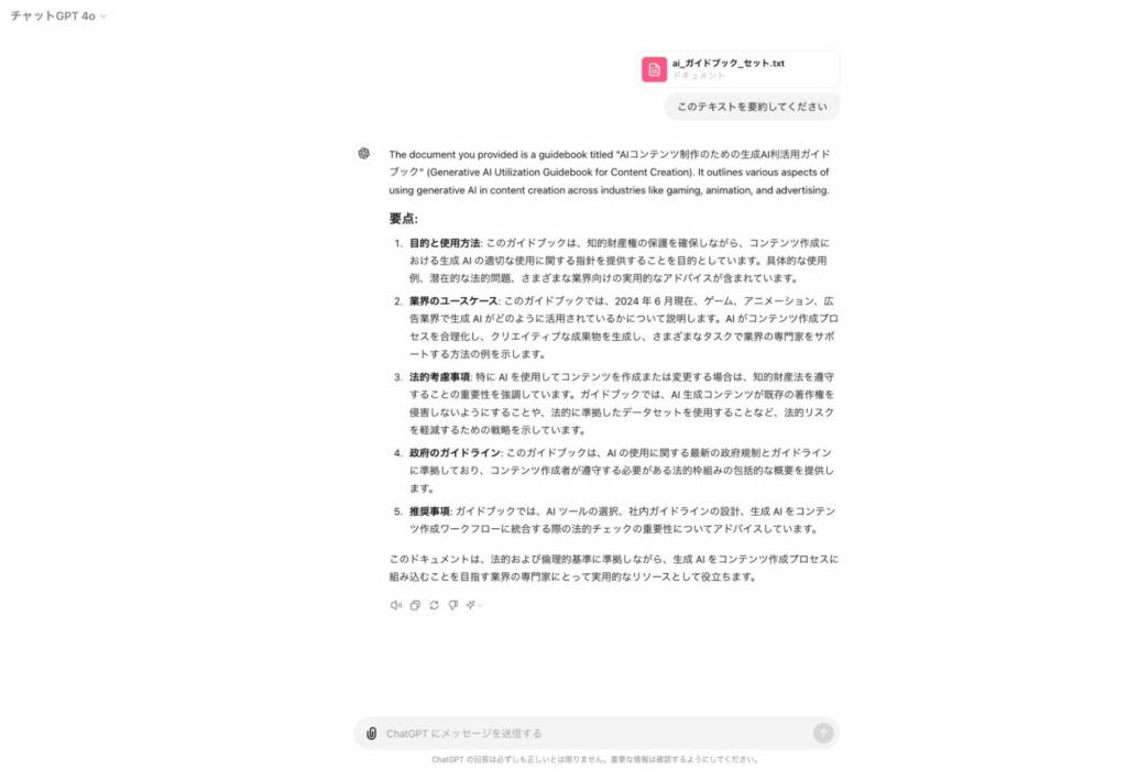 ChatGPTにPDFのテキストファイルを添付し要約させた画面