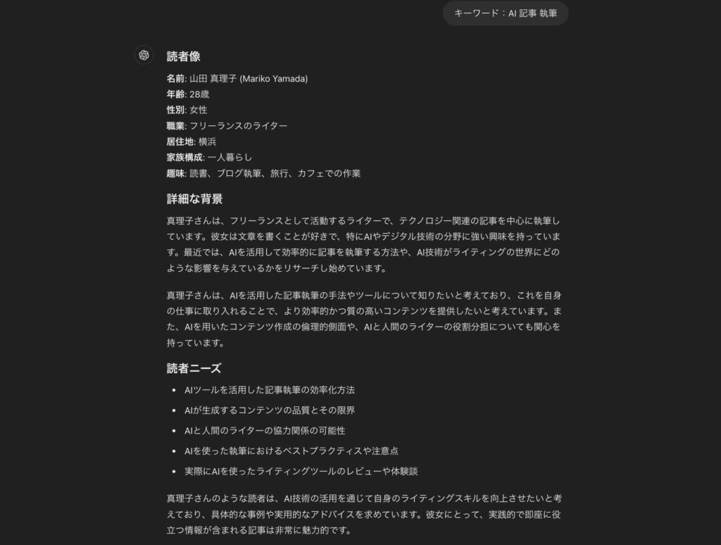 ChatGPTでキーワード「AI　記事　執筆」から考案した読者像