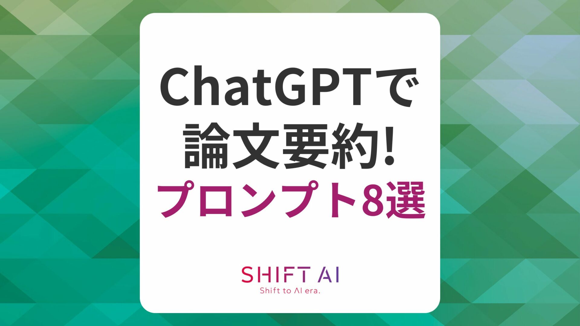 ChatGPTの論文要約プロンプト8選！やり方やコツ、注意点も解説