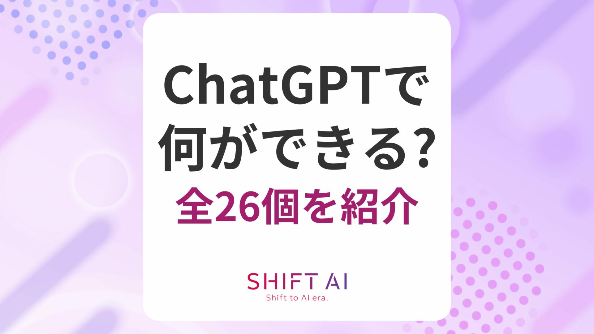 【完全網羅】ChatGPTで何ができる？全26個を紹介！活用事例や注意点も