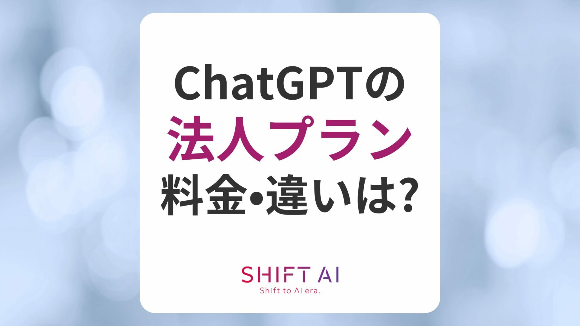 ChatGPTに法人プランはある？料金は？他プランとの違いも解説