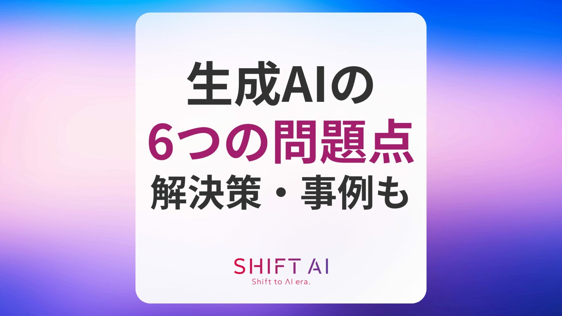 生成AIの問題点やデメリット6選！解決策・実際の事例を解説