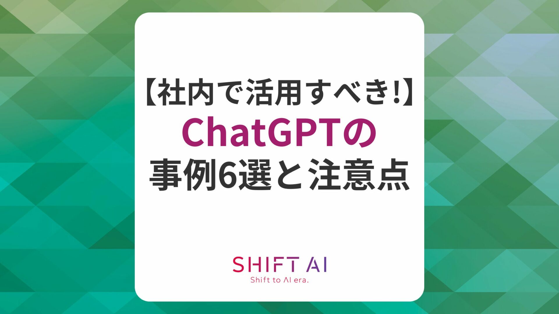 社内はChatGPTで利用すべき！6つの活用事例や注意点を解説