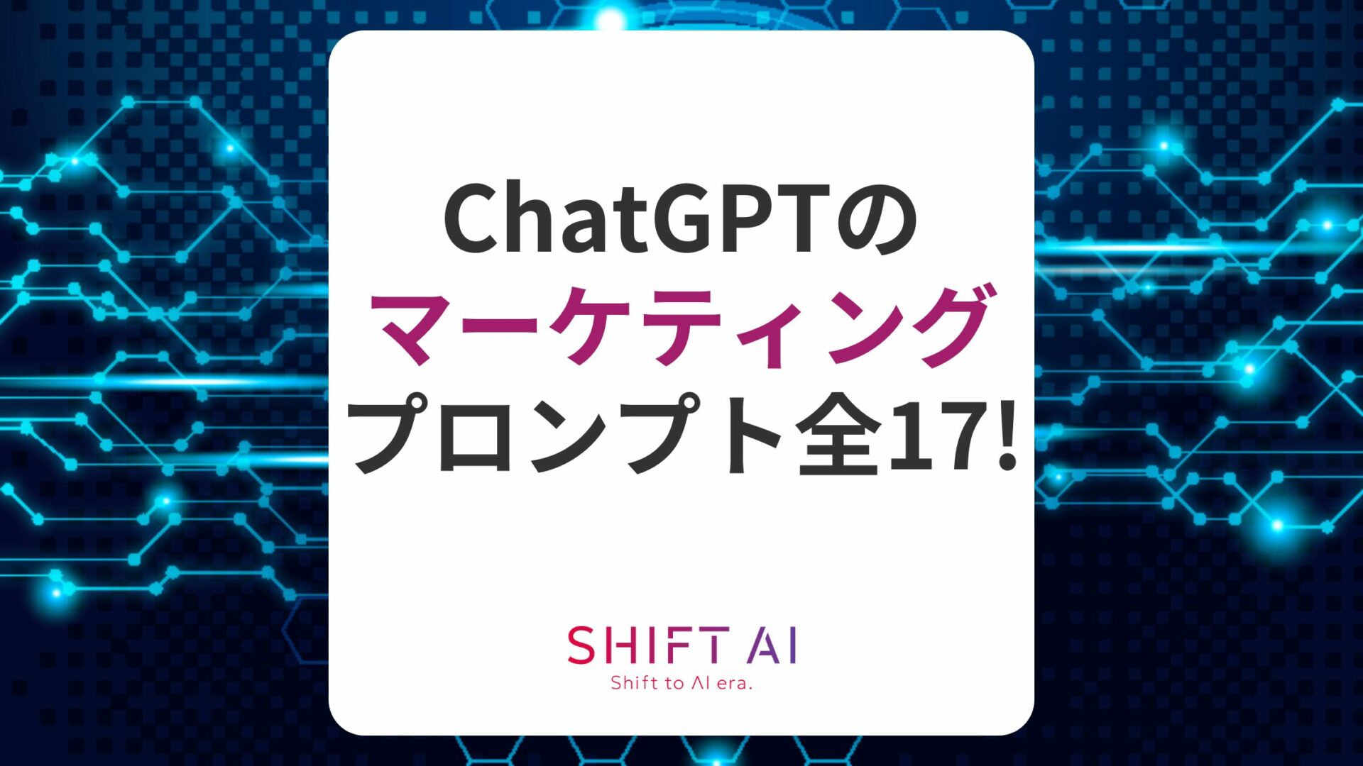 コピペOK！17のChatGPTのマーケティングプロンプトや注意点を解説