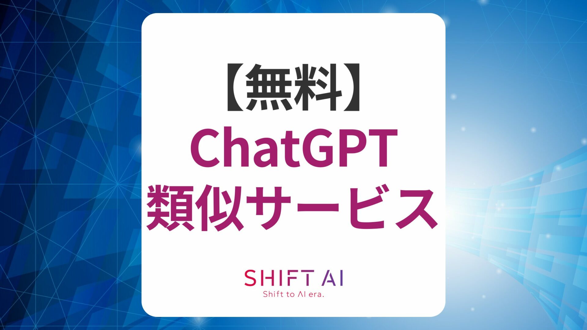 ChatGPTの類似サービスの記事のアイキャッチ