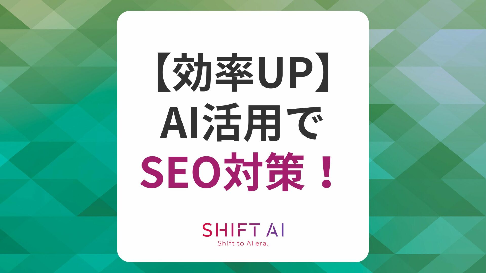 SEO対策に有効なAI活用法を紹介！3つのポイントやペナルティについても解説