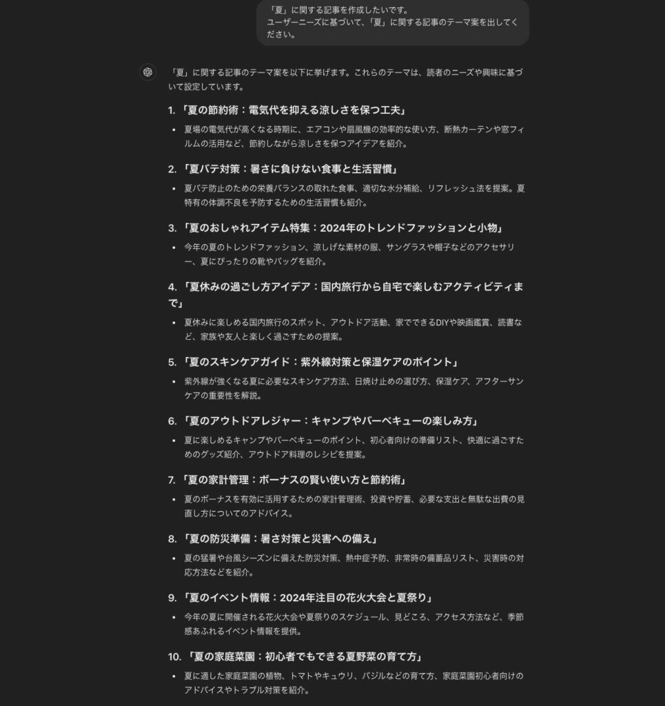 ChatGPTで行った、「夏」に関する記事のテーマ出し