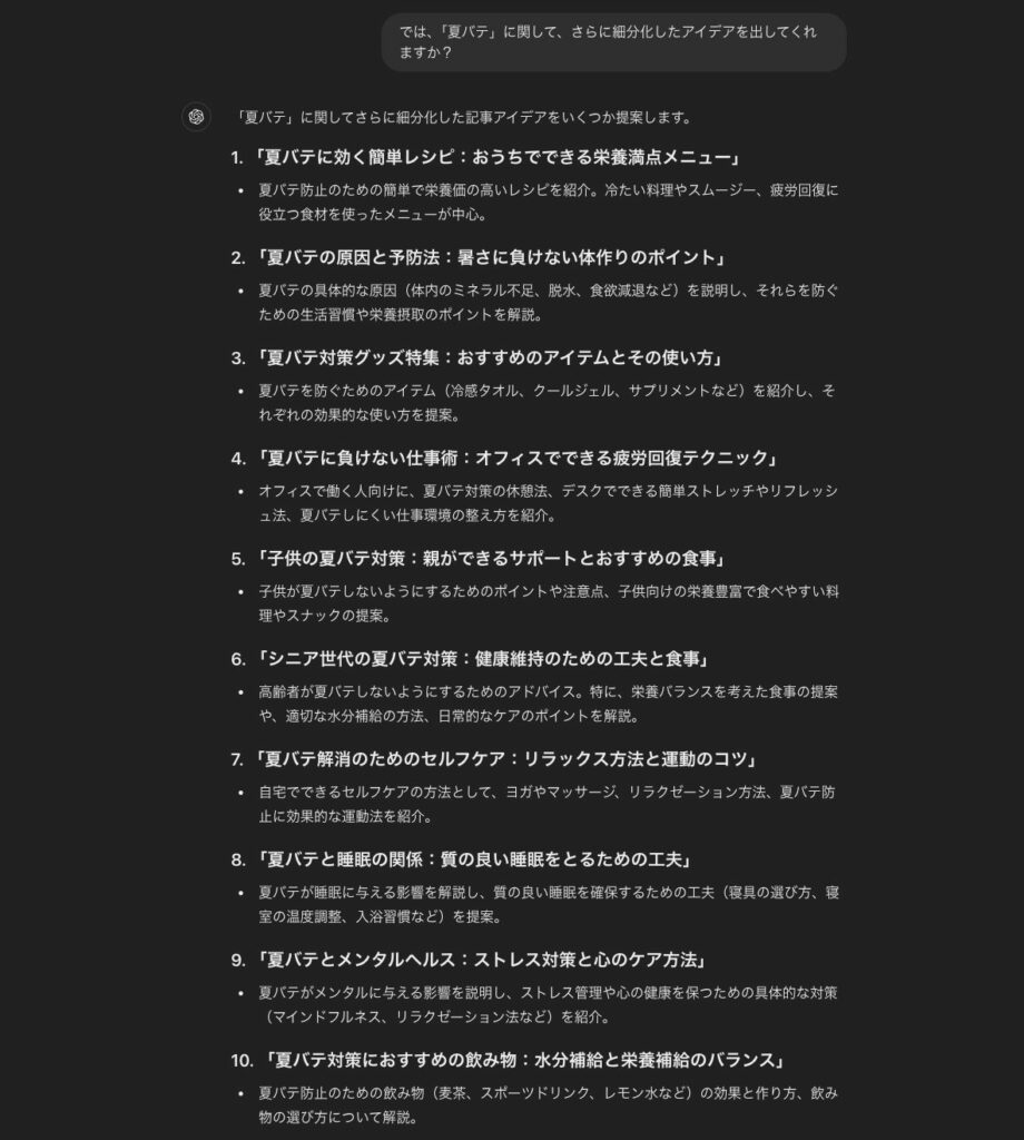 ChatGPTで行った、「夏バテ」に関する記事のテーマ出し