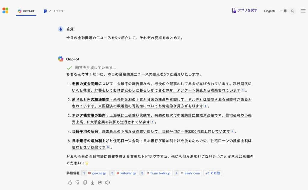 Copilotが最新金融ニュースを要約している様子